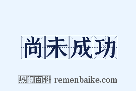 尚未成功是什么意思的图片